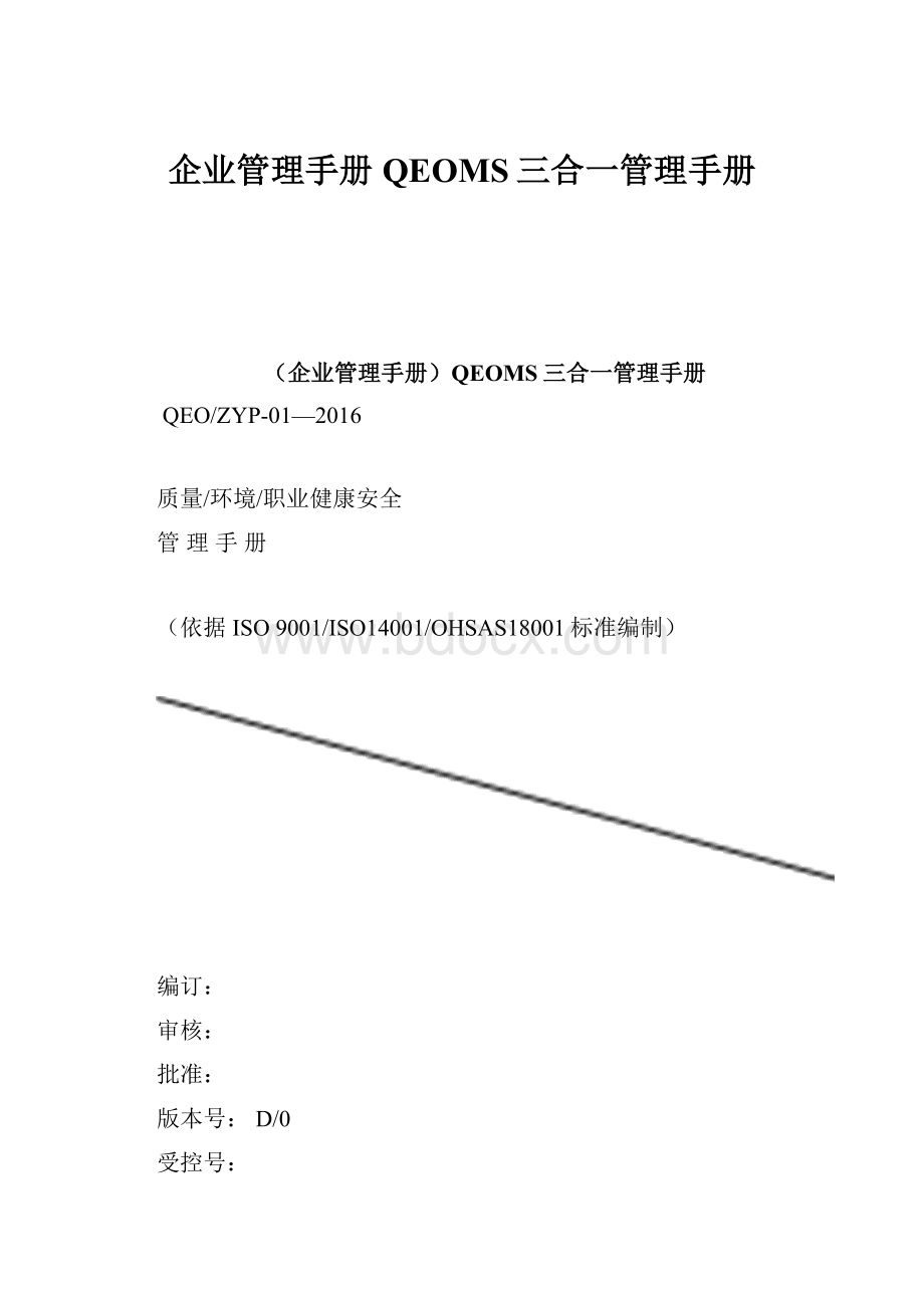 企业管理手册QEOMS三合一管理手册.docx_第1页