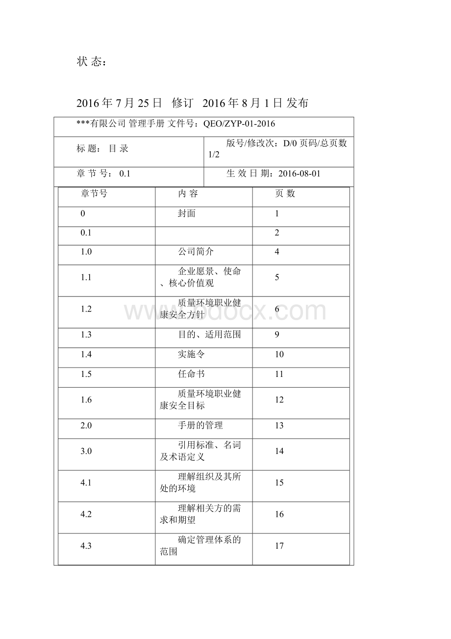 企业管理手册QEOMS三合一管理手册.docx_第2页