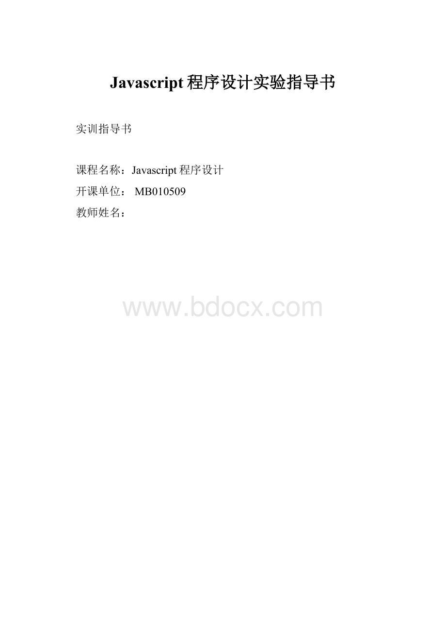 Javascript程序设计实验指导书.docx_第1页