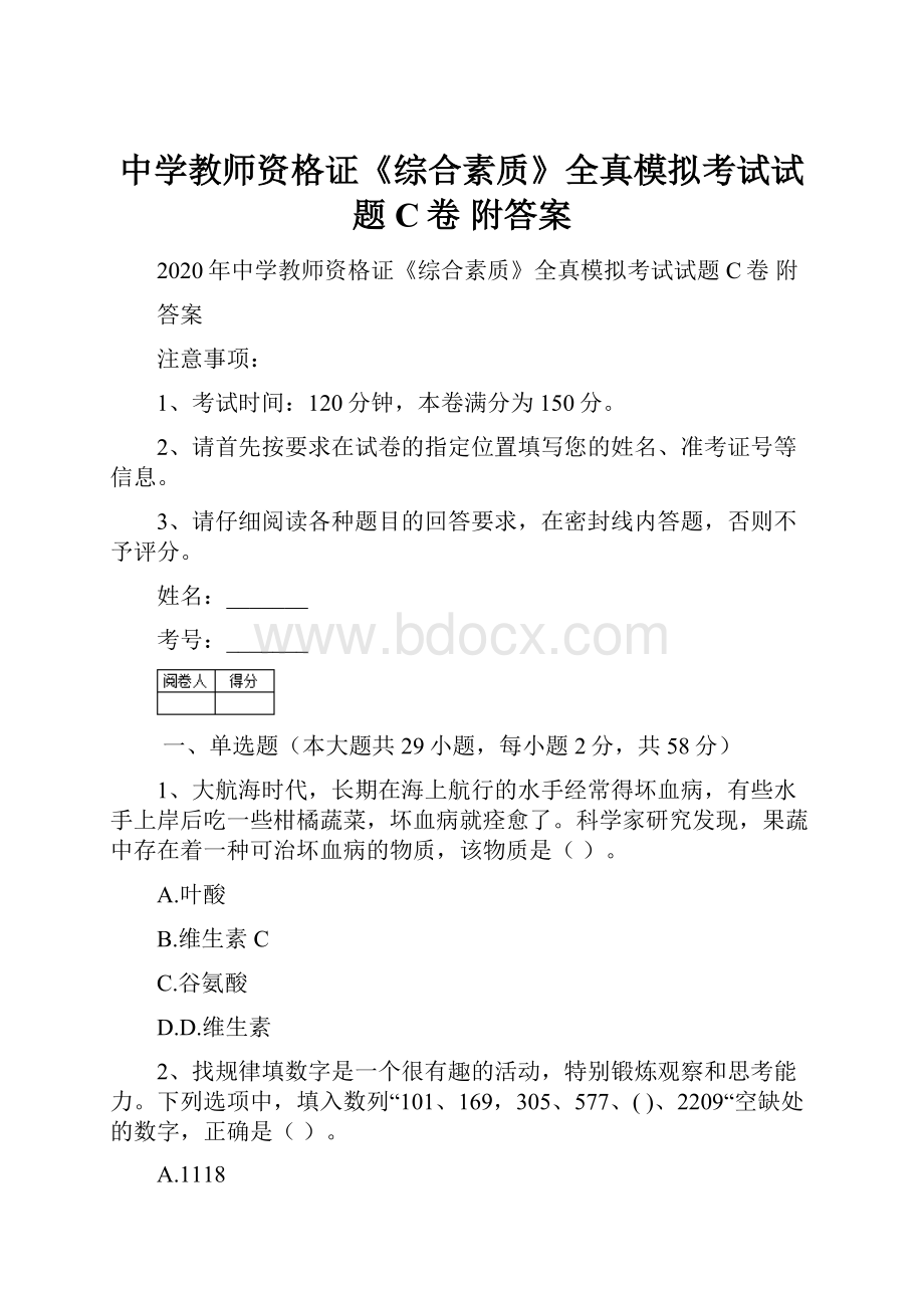 中学教师资格证《综合素质》全真模拟考试试题C卷 附答案.docx