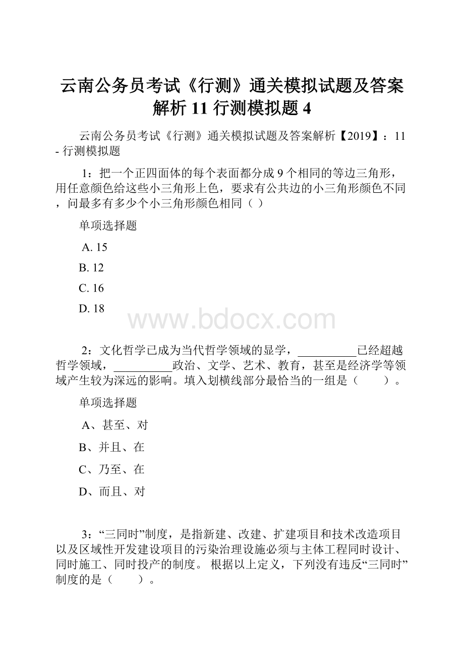 云南公务员考试《行测》通关模拟试题及答案解析11行测模拟题4.docx