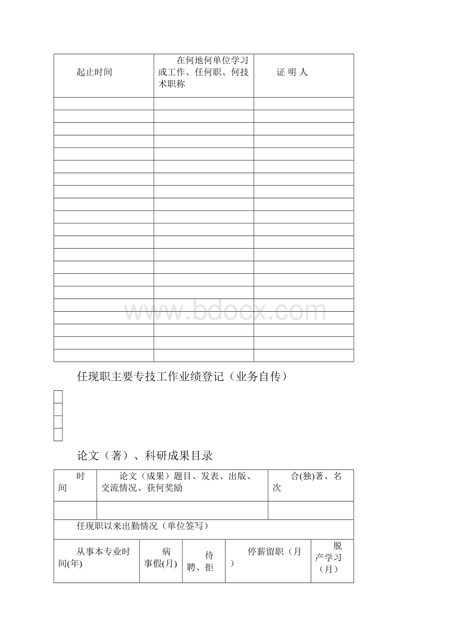 卫生人员专业技术职务任职资格评审表.docx_第3页