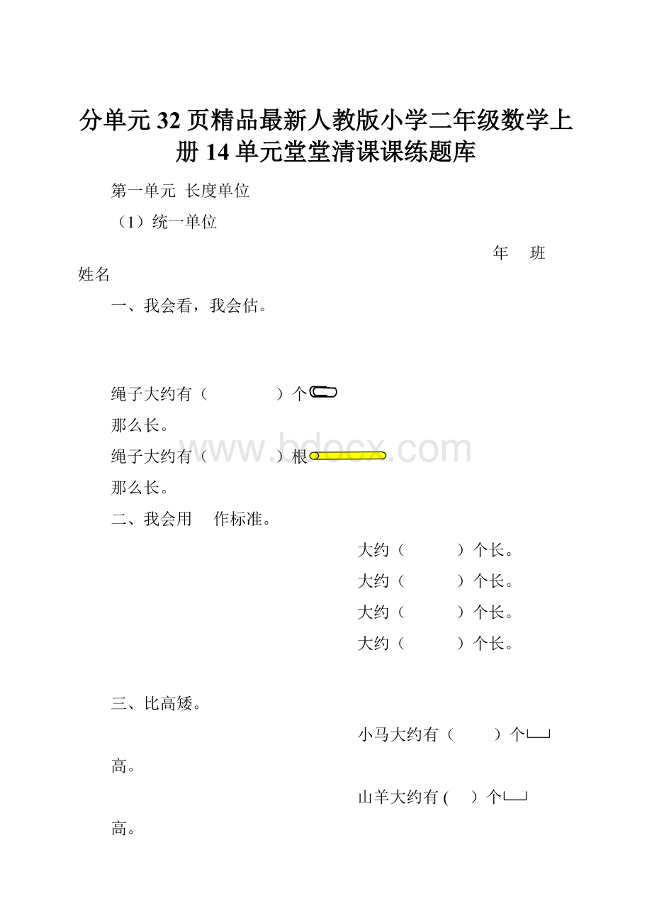 分单元32页精品最新人教版小学二年级数学上册14单元堂堂清课课练题库.docx