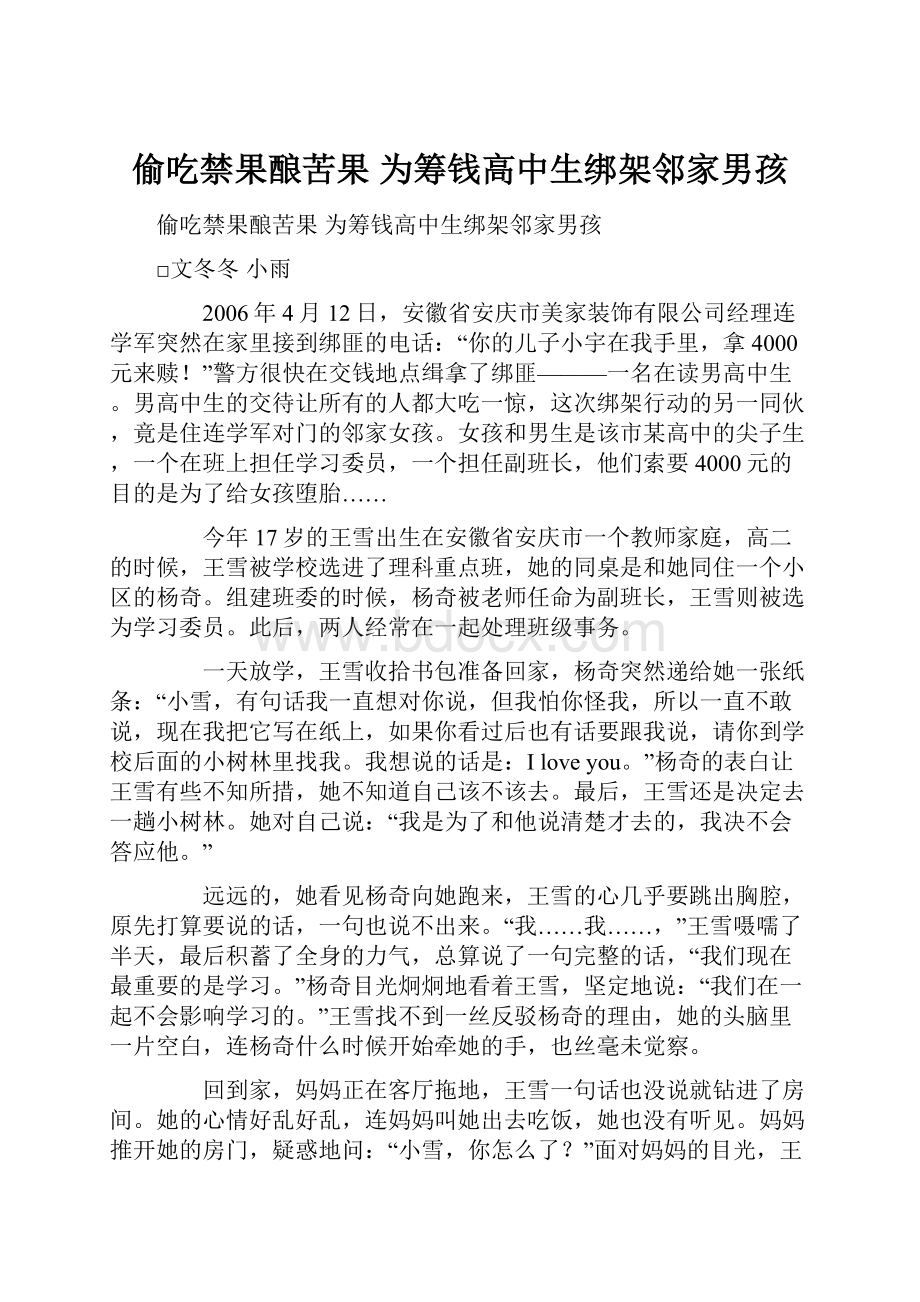 偷吃禁果酿苦果 为筹钱高中生绑架邻家男孩.docx_第1页