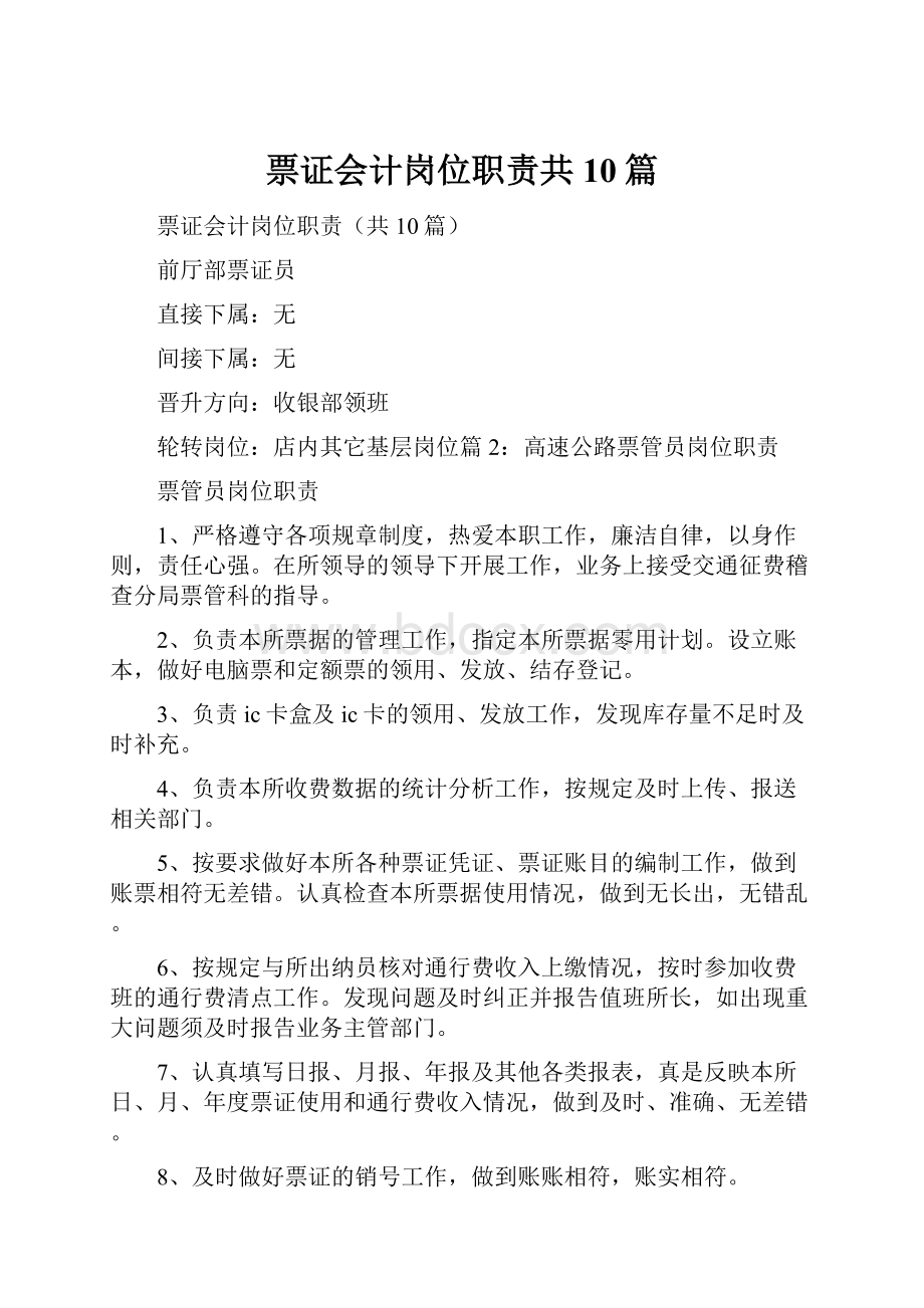 票证会计岗位职责共10篇.docx