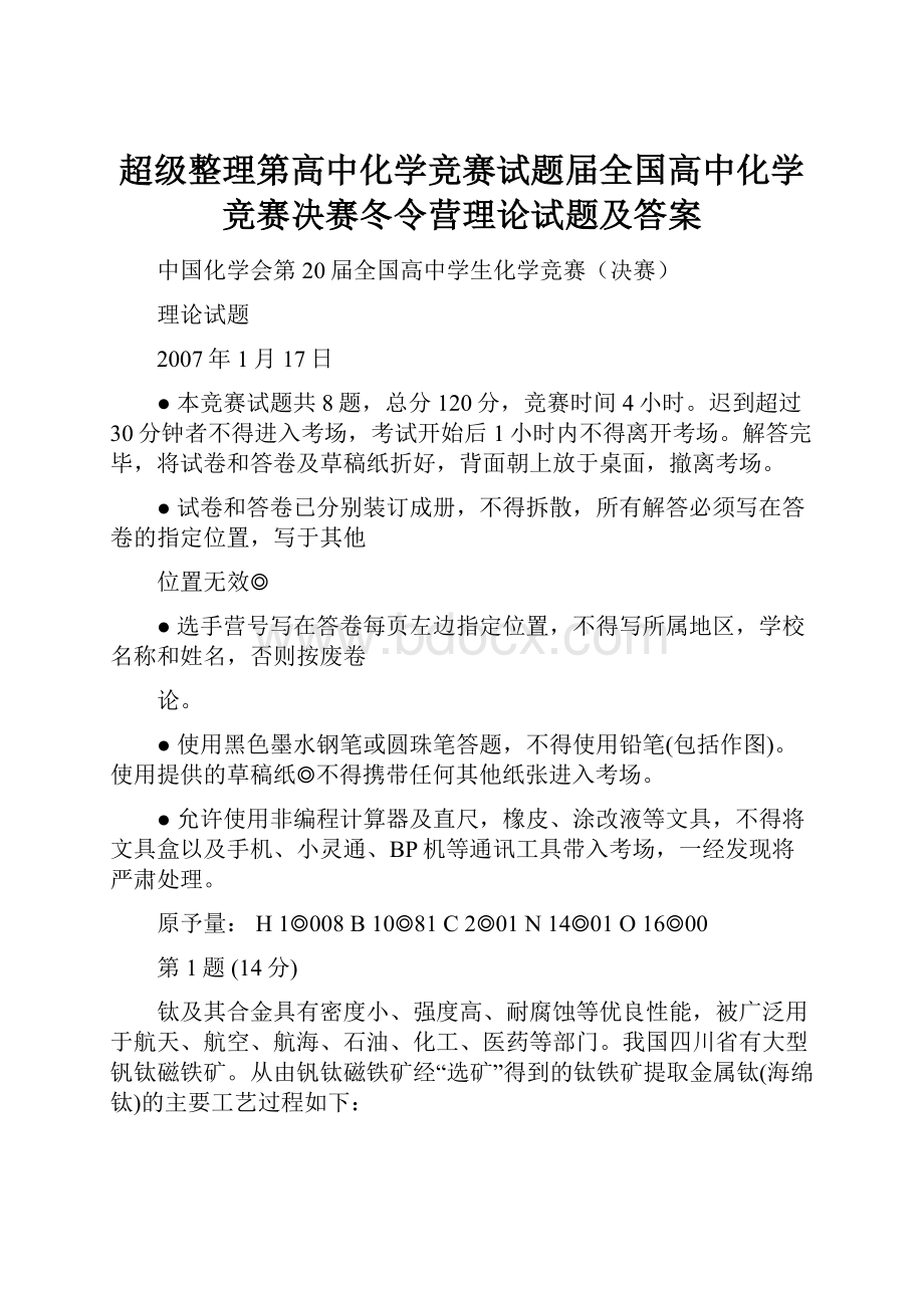 超级整理第高中化学竞赛试题届全国高中化学竞赛决赛冬令营理论试题及答案.docx_第1页