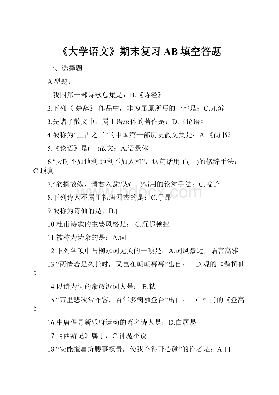 《大学语文》期末复习AB填空答题.docx_第1页