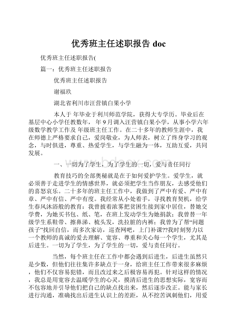 优秀班主任述职报告doc.docx_第1页