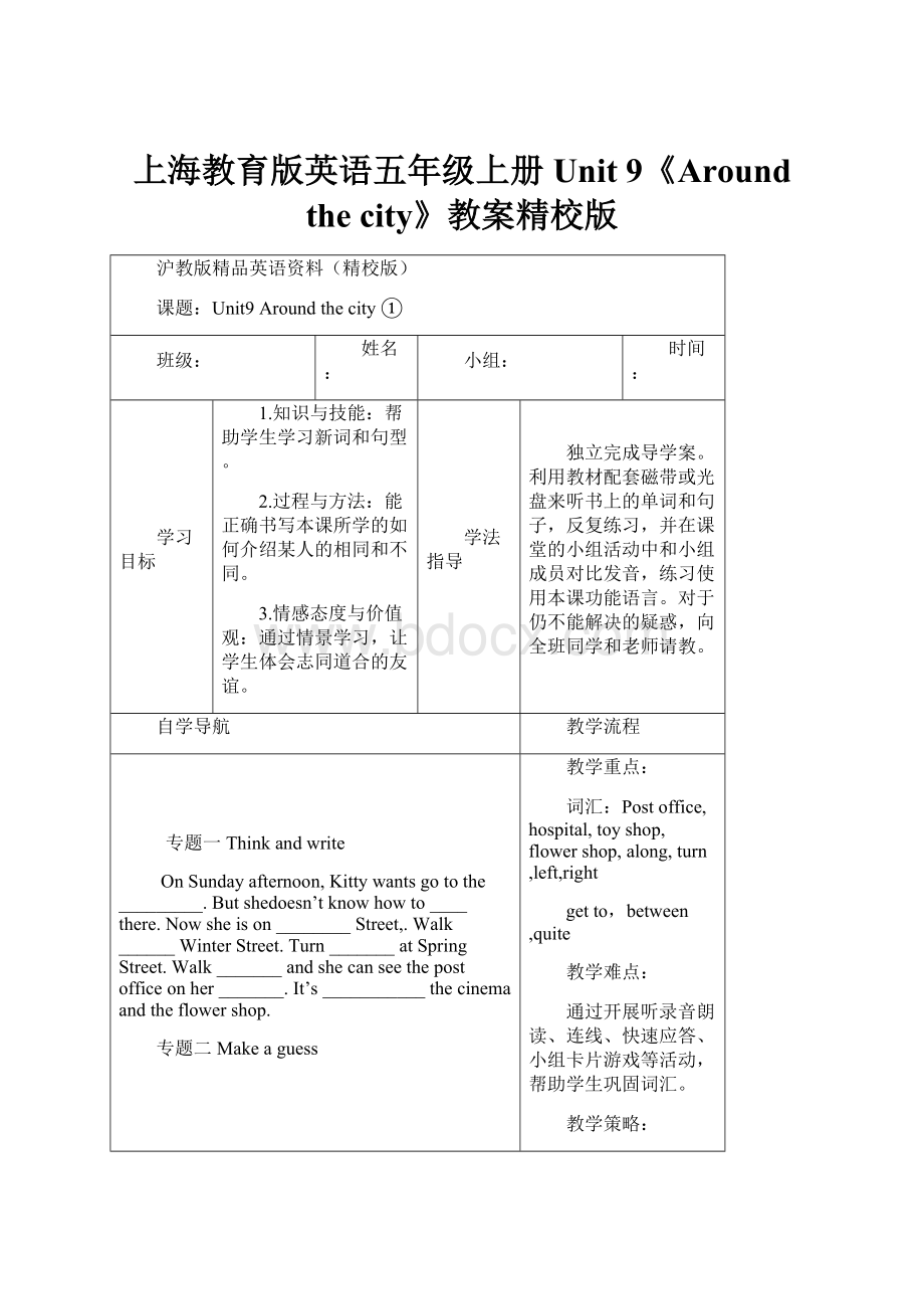 上海教育版英语五年级上册Unit 9《Around the city》教案精校版.docx_第1页