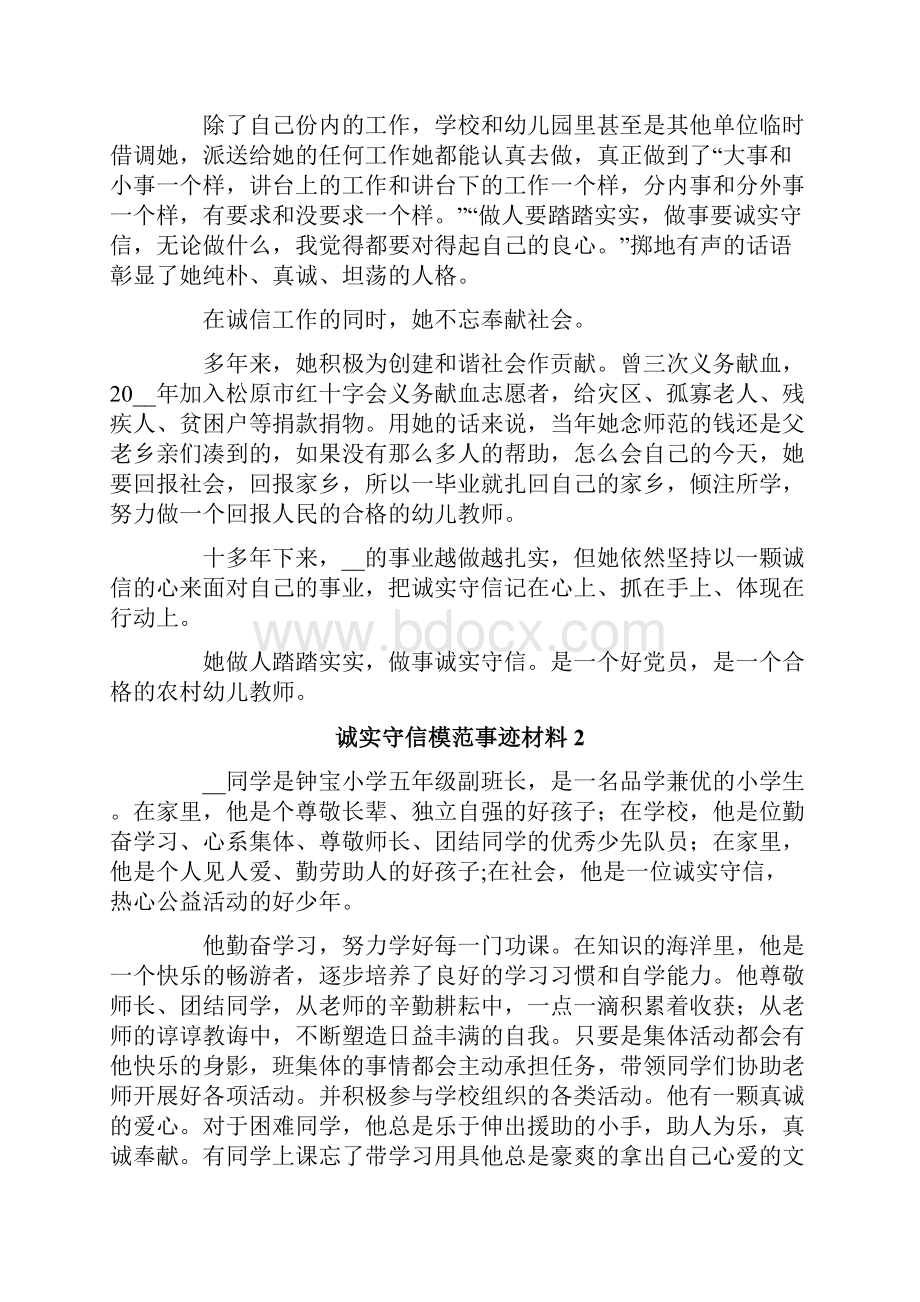 诚实守信模范事迹材料精选5篇.docx_第3页