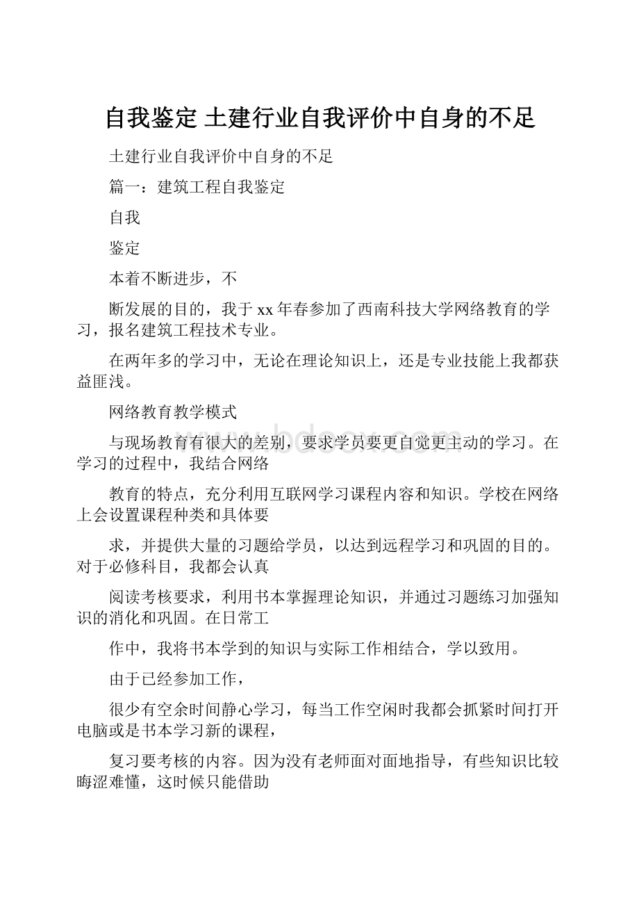 自我鉴定 土建行业自我评价中自身的不足.docx