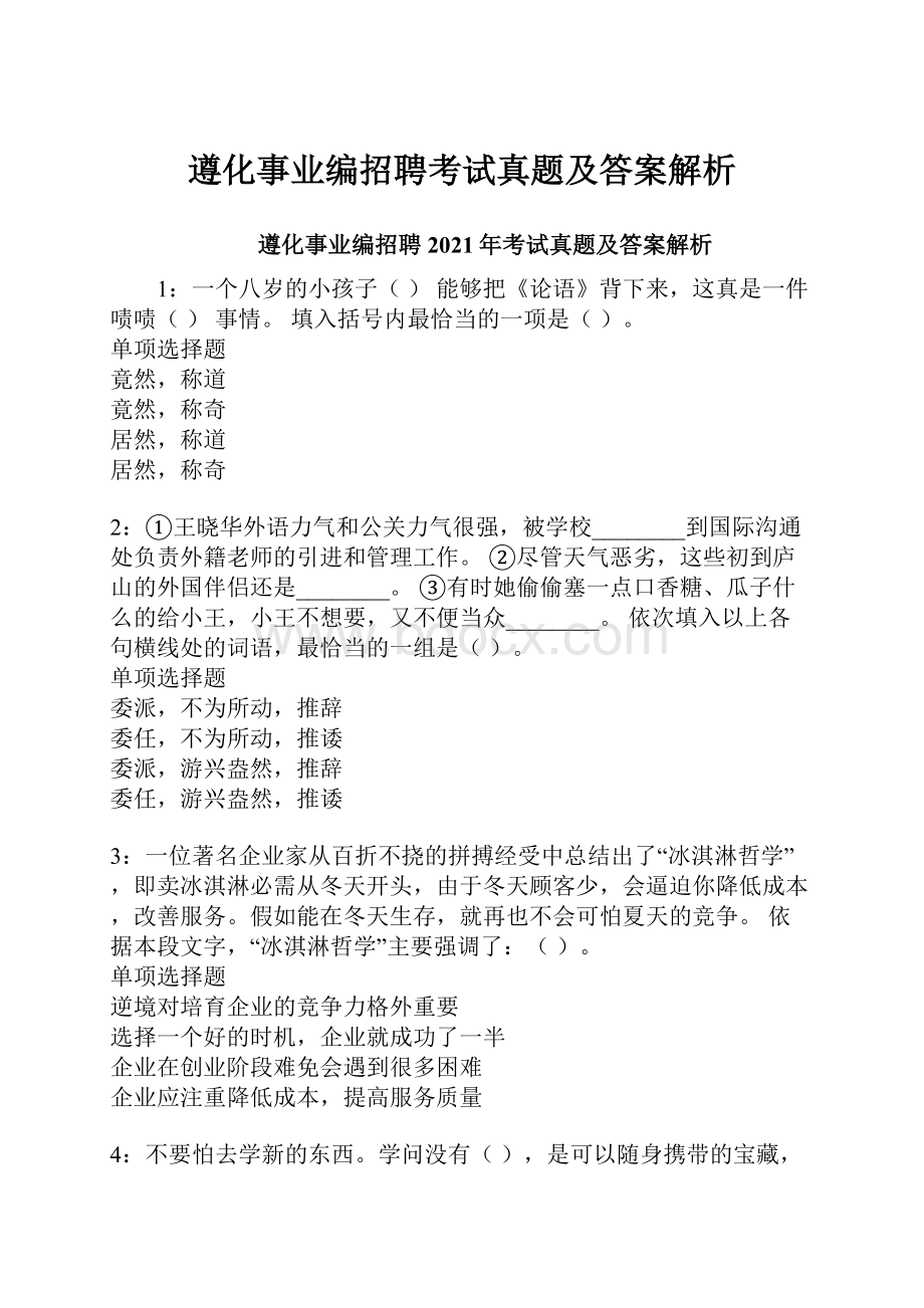 遵化事业编招聘考试真题及答案解析.docx