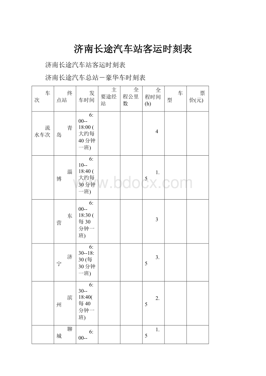 济南长途汽车站客运时刻表.docx