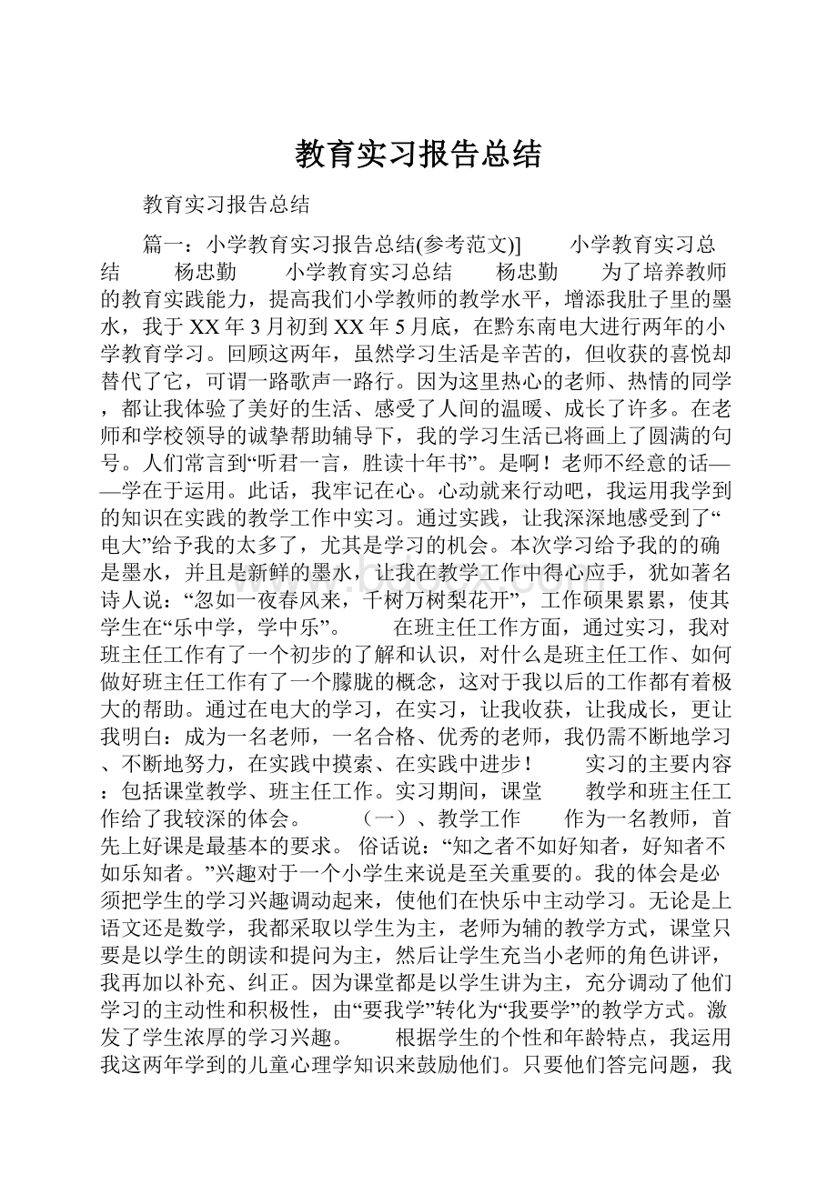 教育实习报告总结.docx_第1页