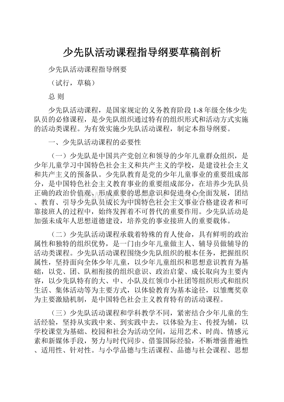 少先队活动课程指导纲要草稿剖析.docx