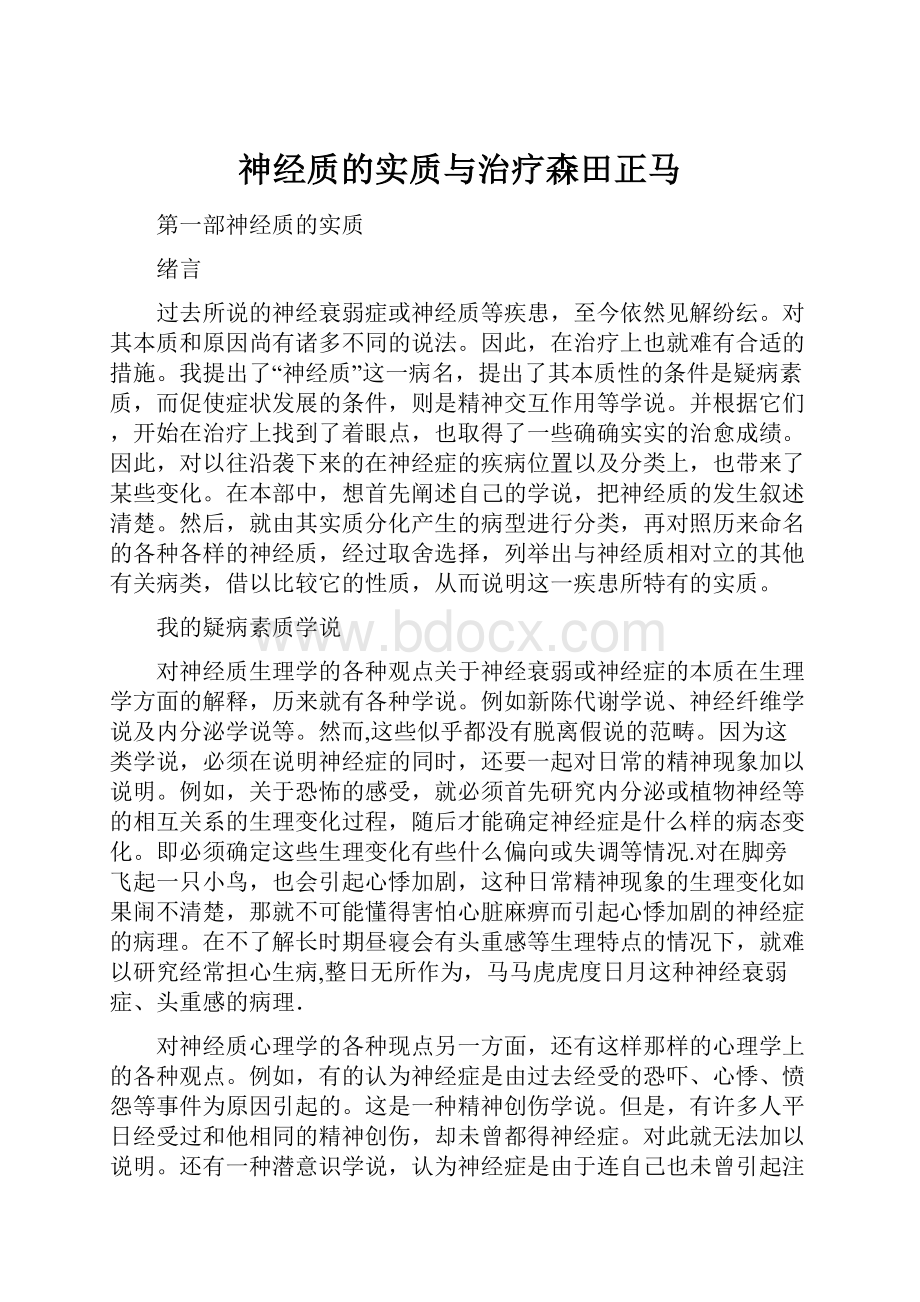 神经质的实质与治疗森田正马.docx_第1页