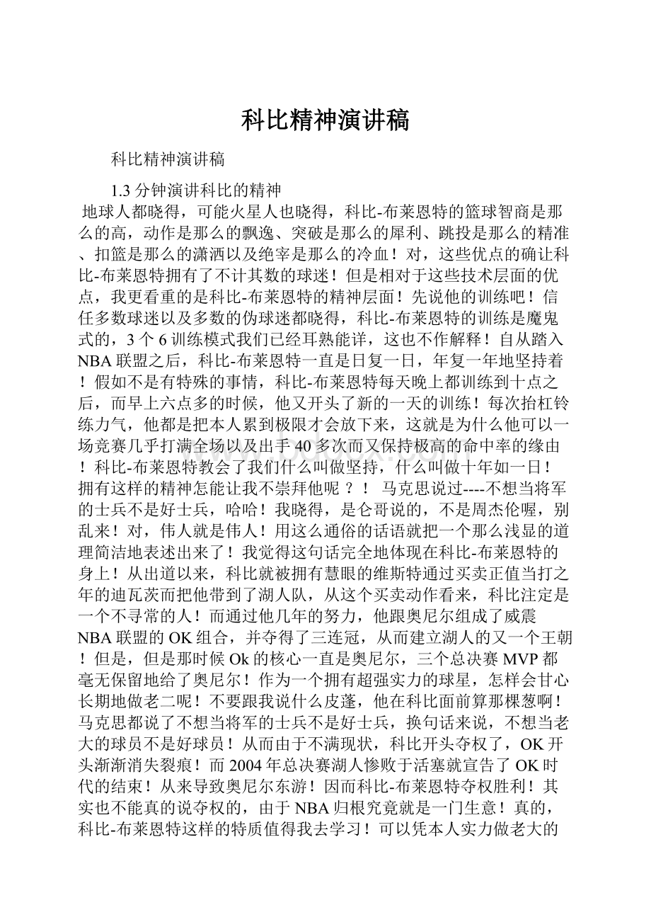 科比精神演讲稿.docx