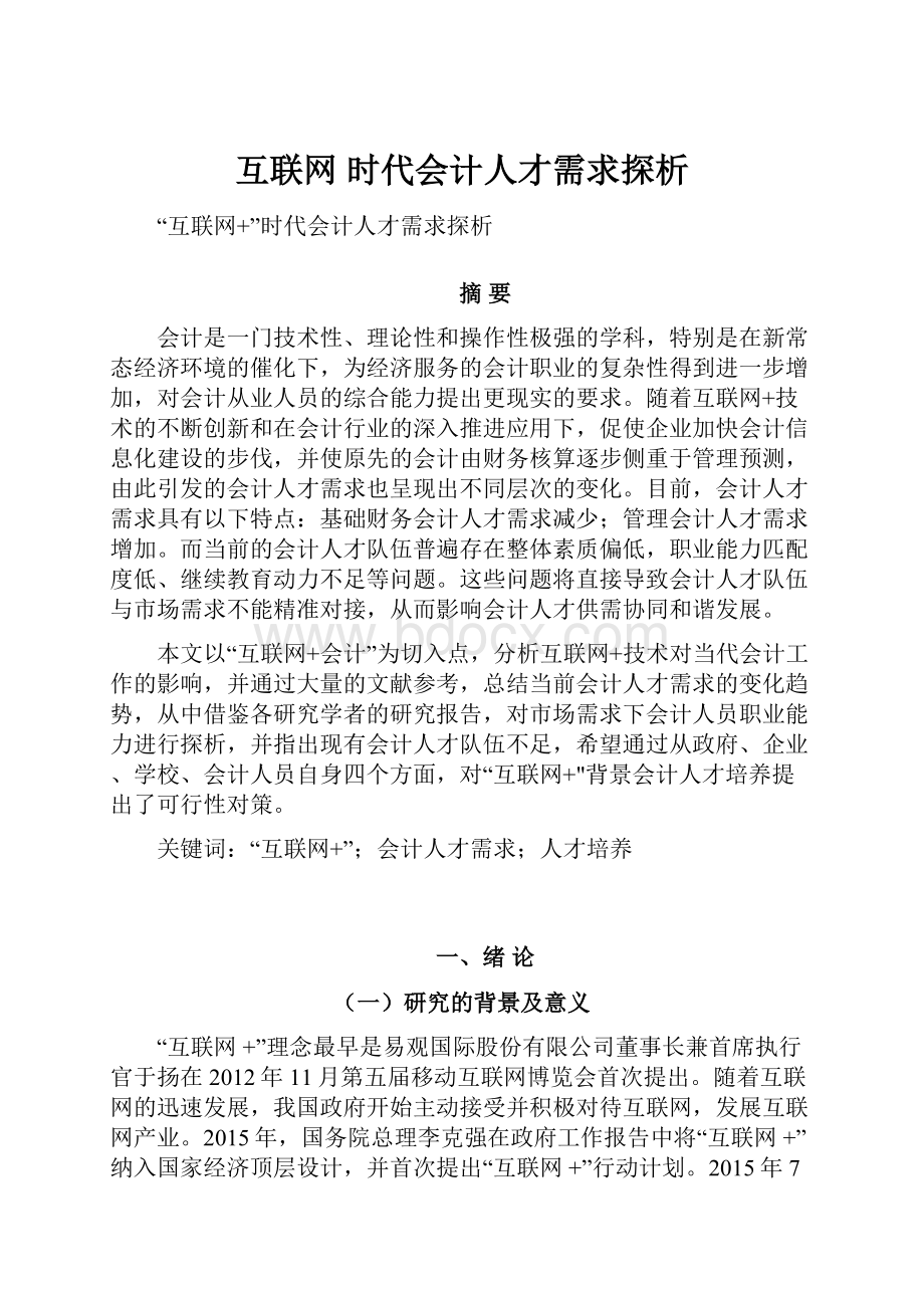 互联网时代会计人才需求探析.docx_第1页