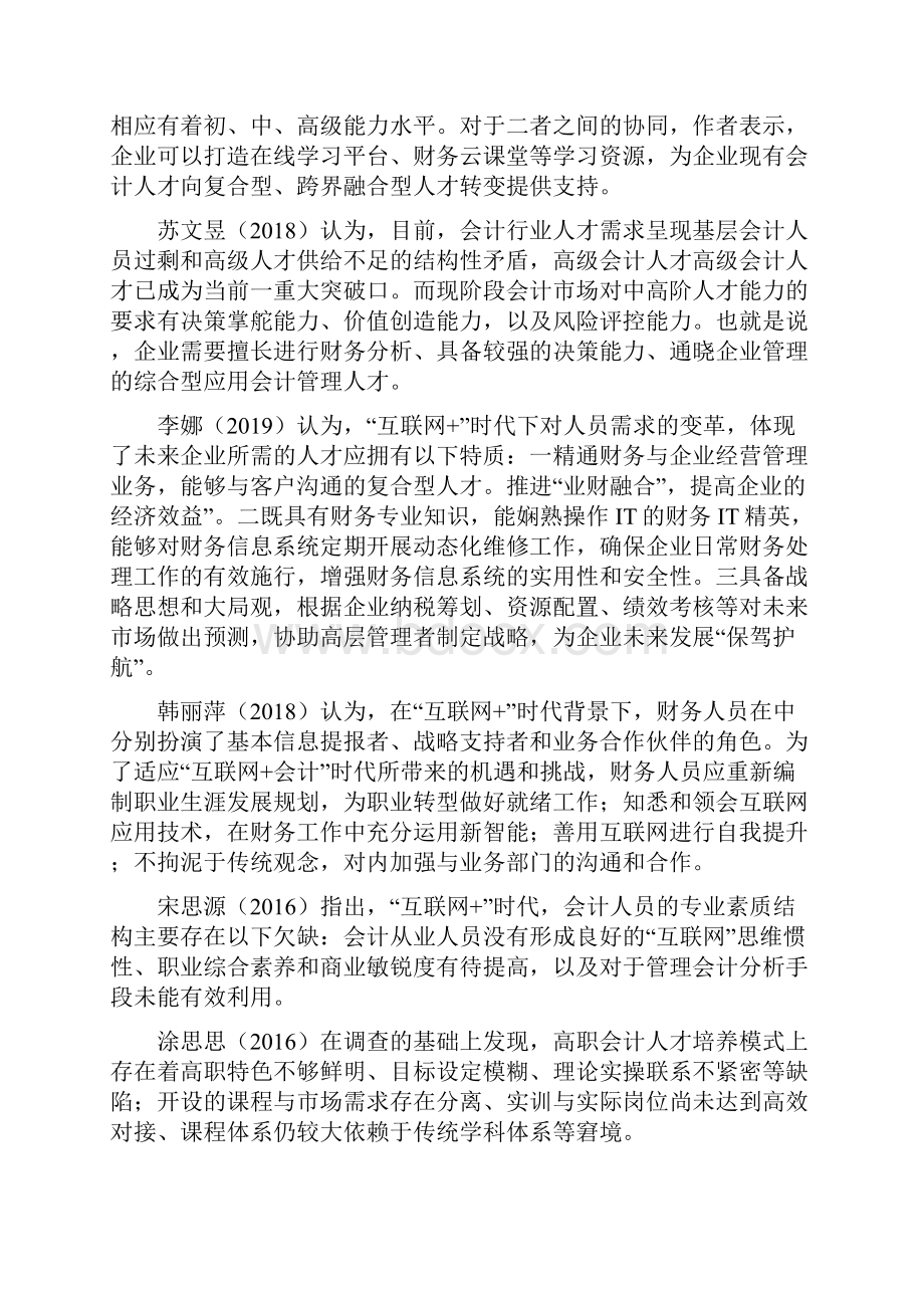 互联网时代会计人才需求探析.docx_第3页