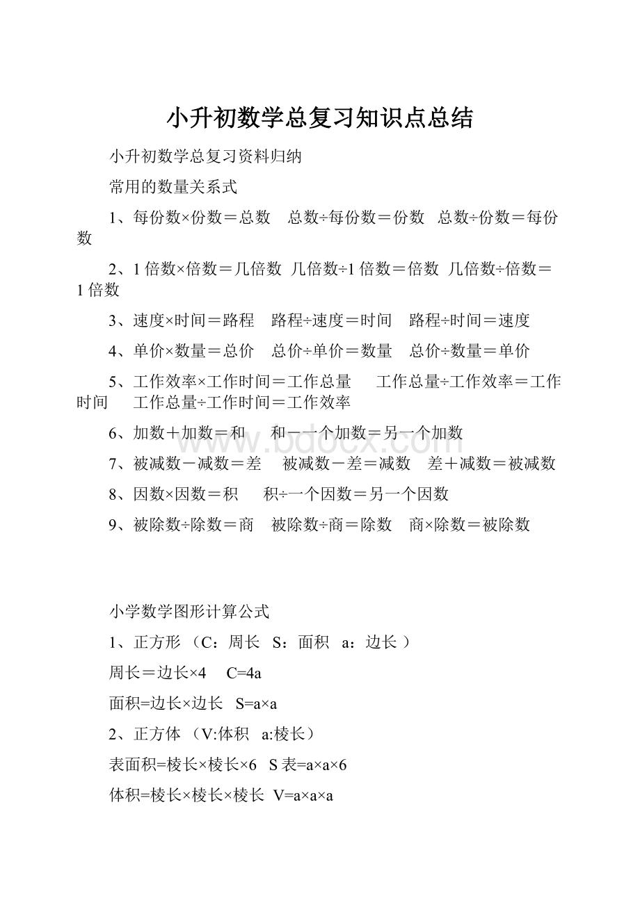 小升初数学总复习知识点总结.docx