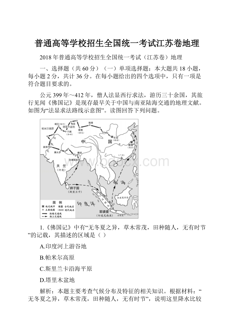 普通高等学校招生全国统一考试江苏卷地理.docx