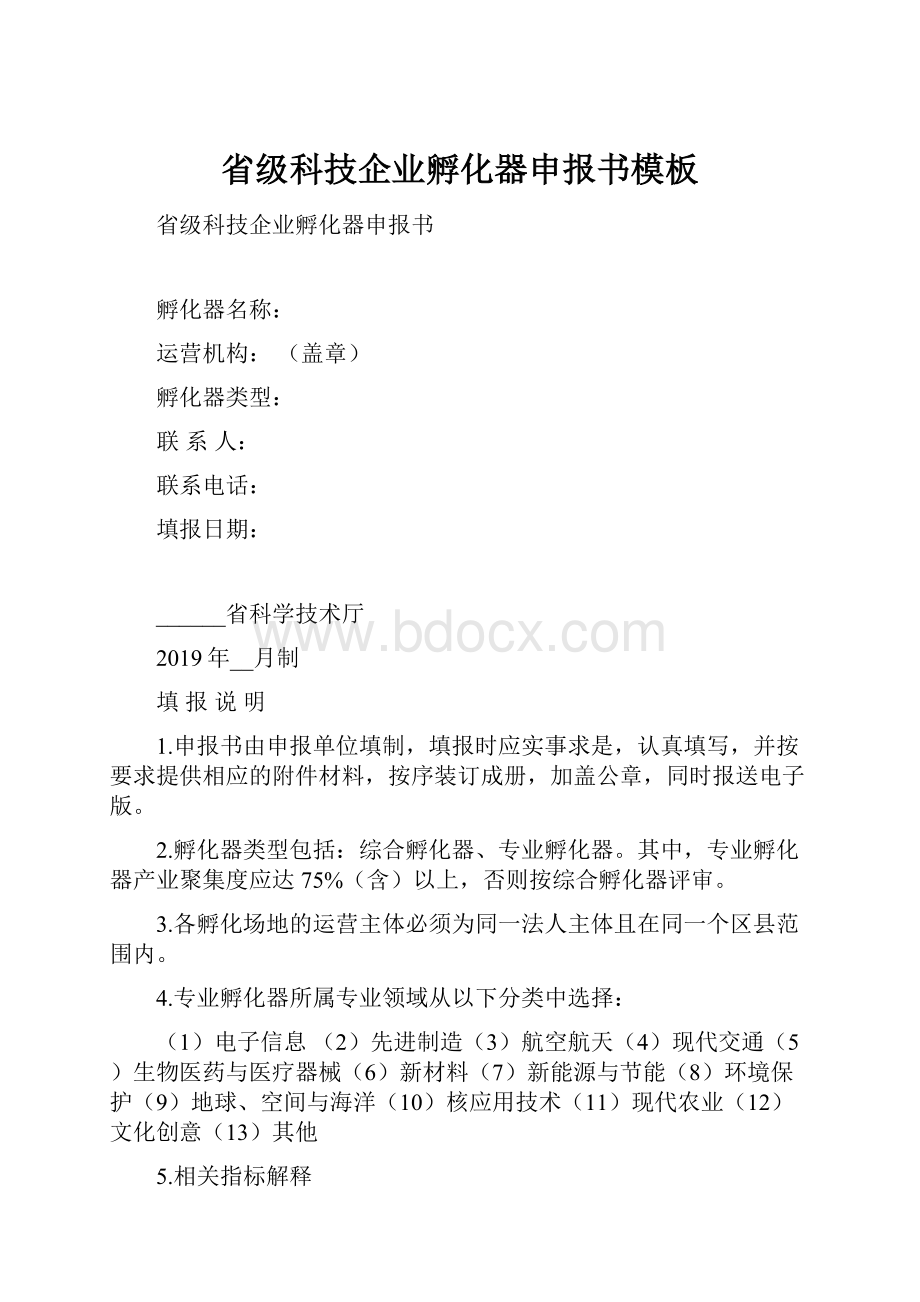 省级科技企业孵化器申报书模板.docx