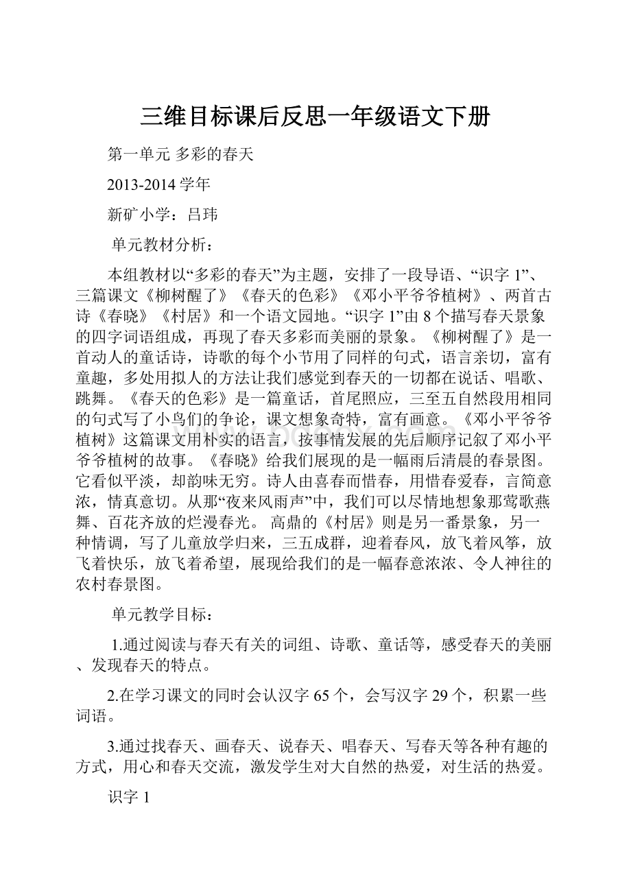 三维目标课后反思一年级语文下册.docx