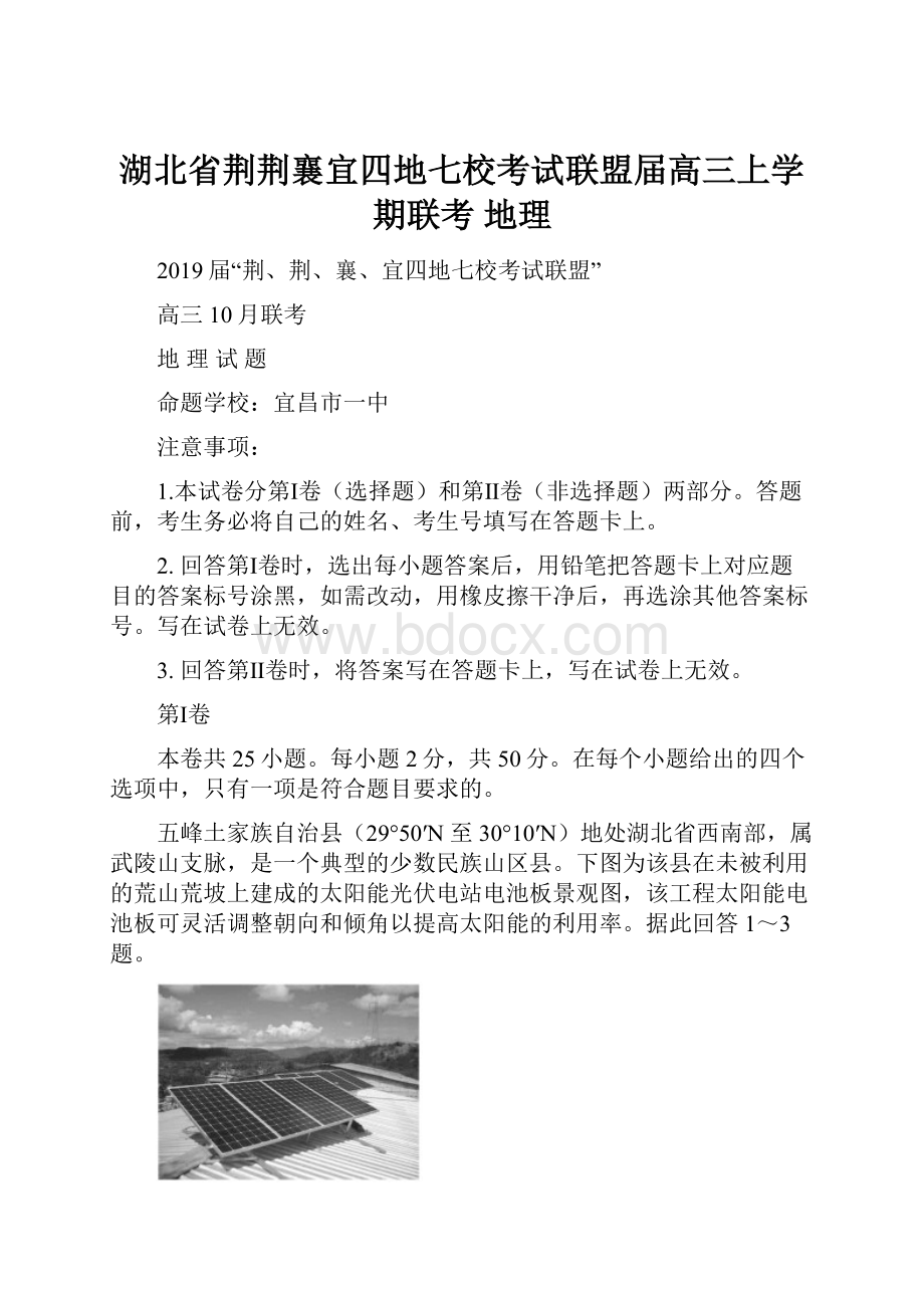 湖北省荆荆襄宜四地七校考试联盟届高三上学期联考 地理.docx