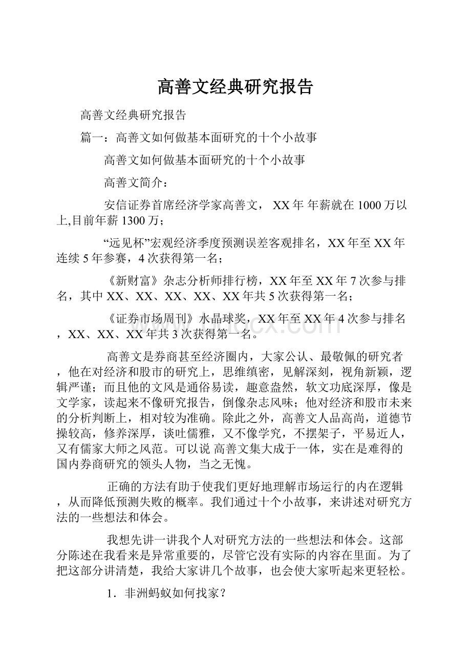 高善文经典研究报告.docx_第1页