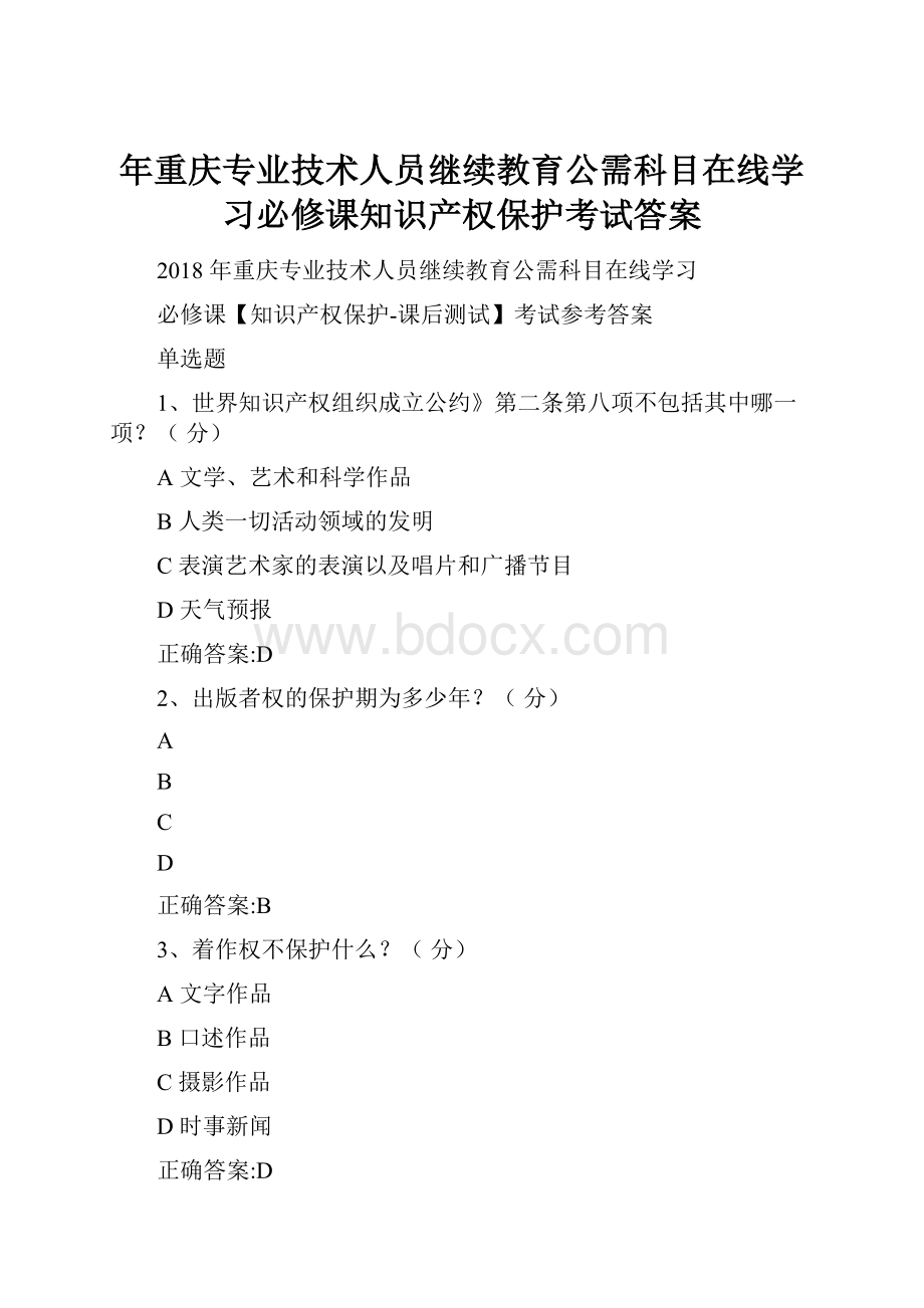 年重庆专业技术人员继续教育公需科目在线学习必修课知识产权保护考试答案.docx_第1页