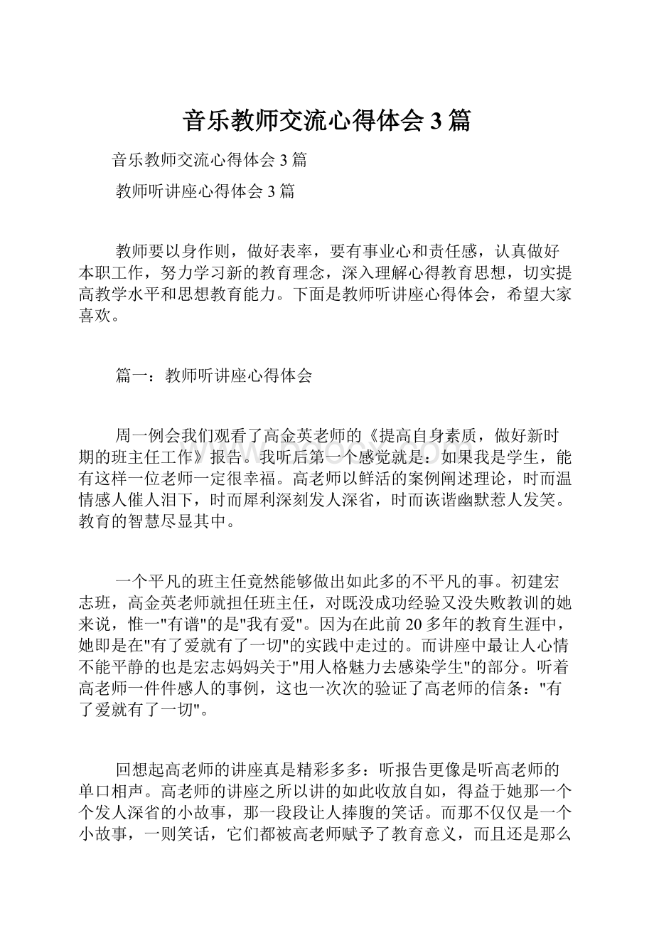 音乐教师交流心得体会3篇.docx