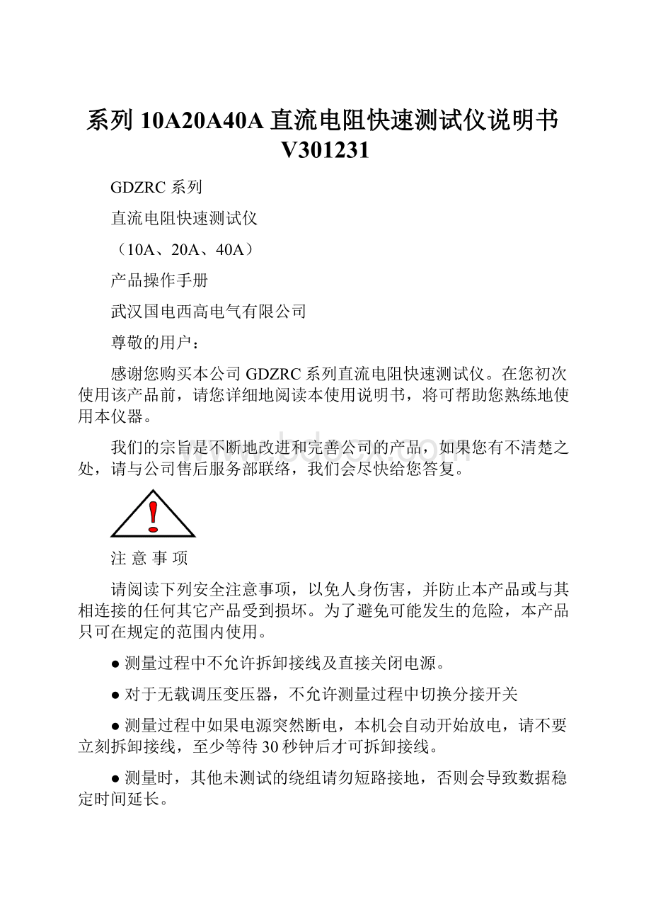 系列10A20A40A直流电阻快速测试仪说明书V301231.docx_第1页