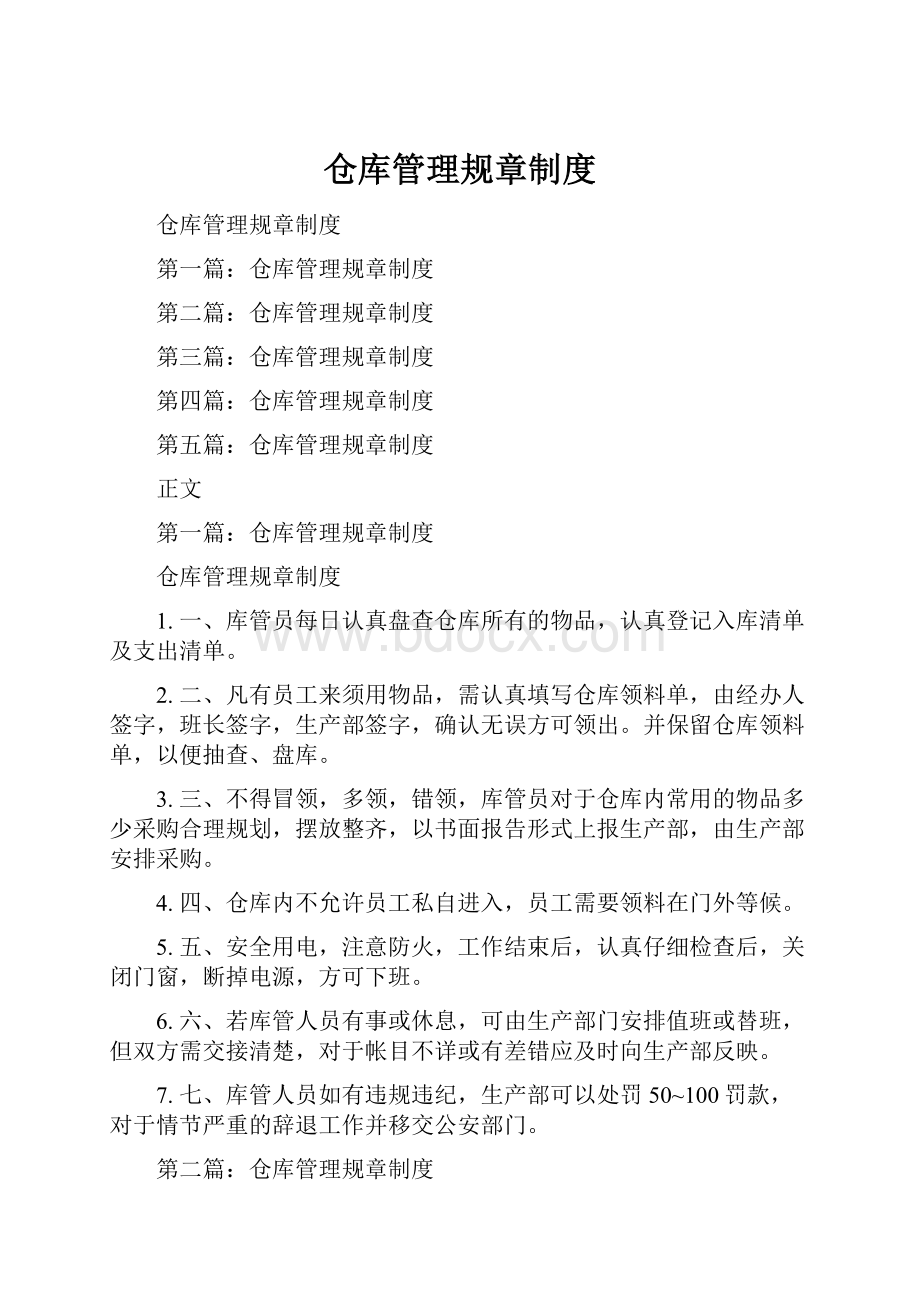 仓库管理规章制度.docx