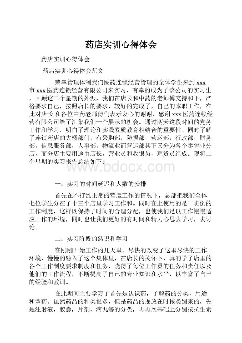 药店实训心得体会.docx