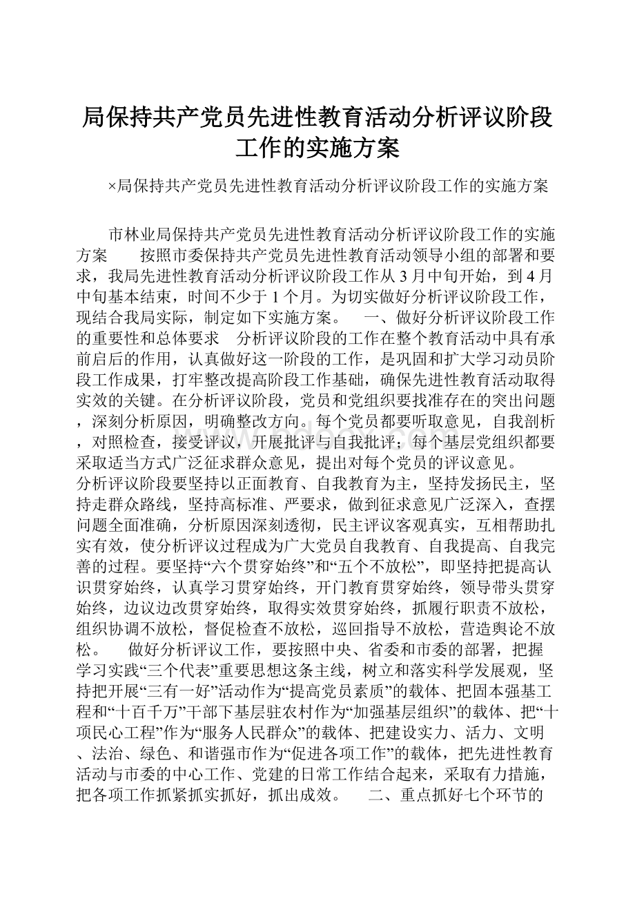 局保持共产党员先进性教育活动分析评议阶段工作的实施方案.docx