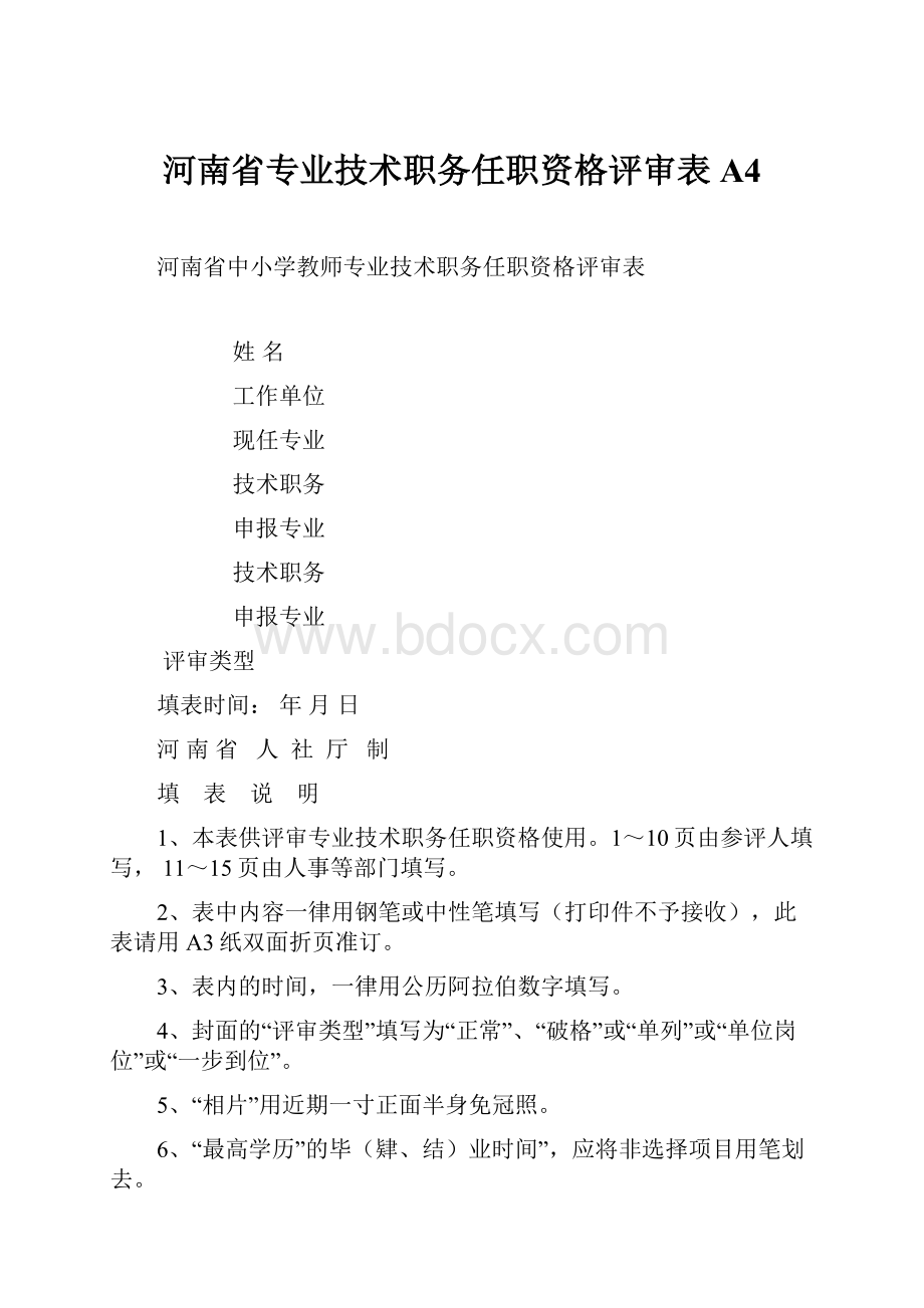 河南省专业技术职务任职资格评审表A4.docx_第1页