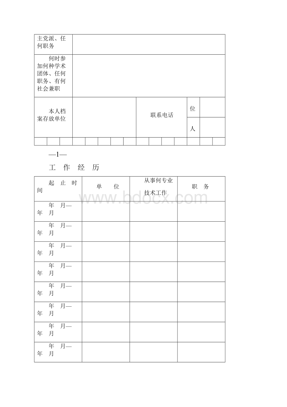 河南省专业技术职务任职资格评审表A4.docx_第3页