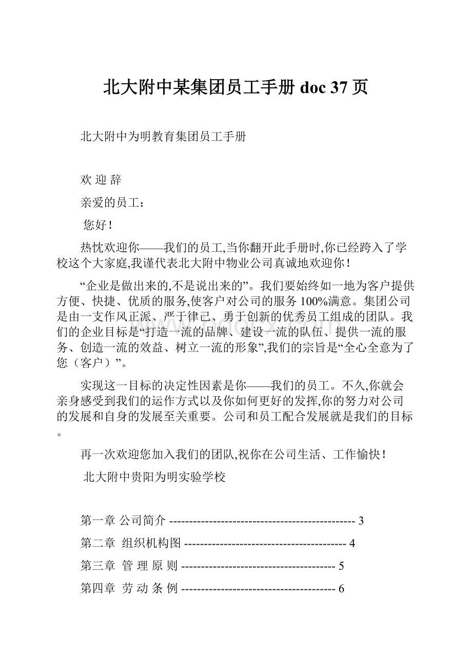 北大附中某集团员工手册doc 37页.docx_第1页