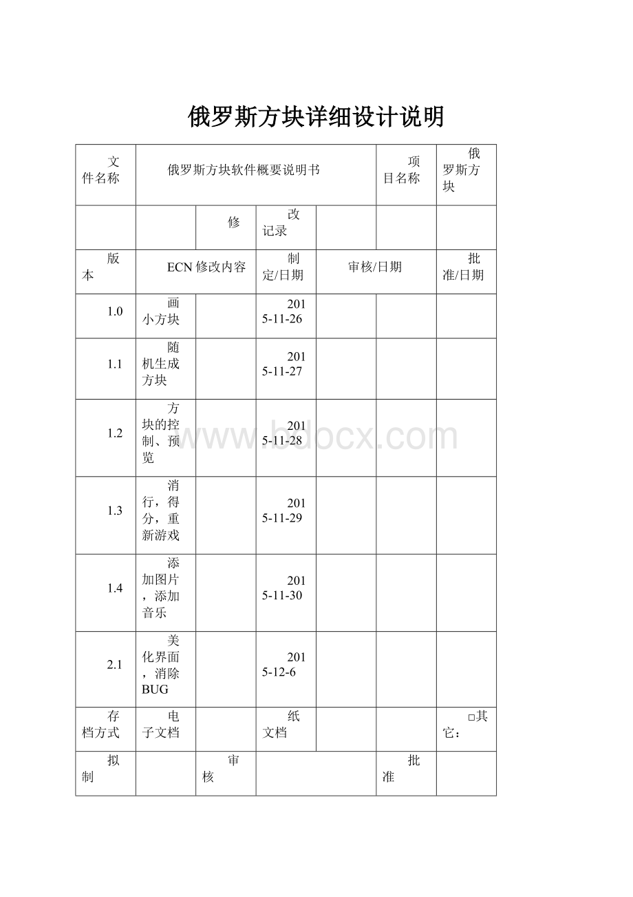 俄罗斯方块详细设计说明.docx