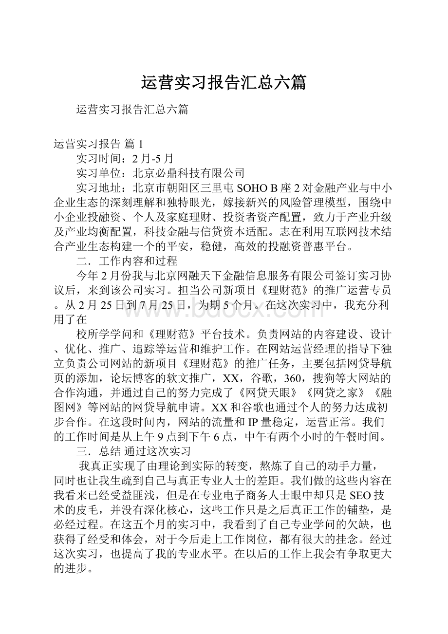 运营实习报告汇总六篇.docx_第1页