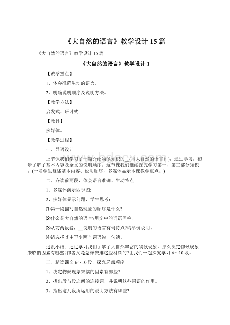 《大自然的语言》教学设计15篇.docx