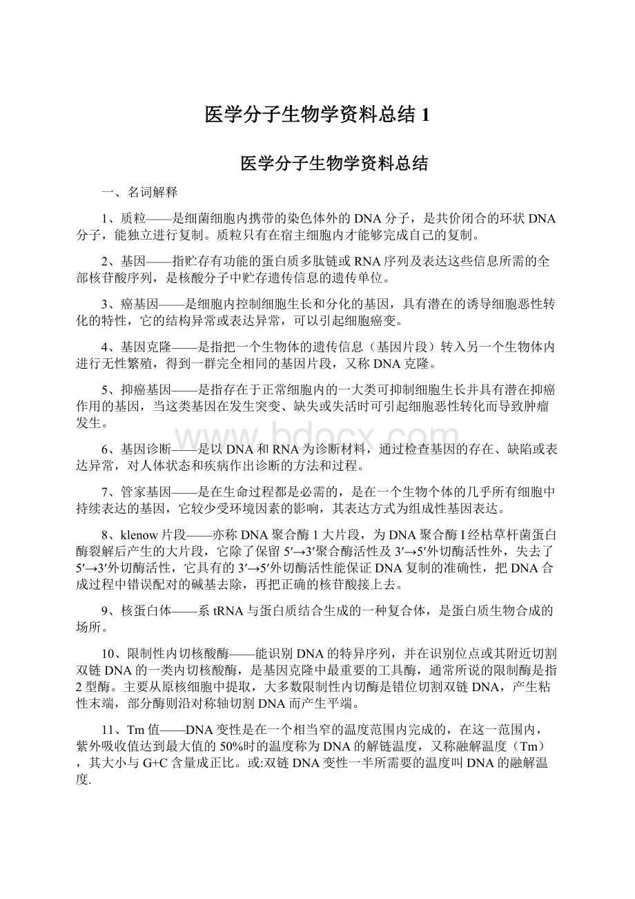 医学分子生物学资料总结1.docx