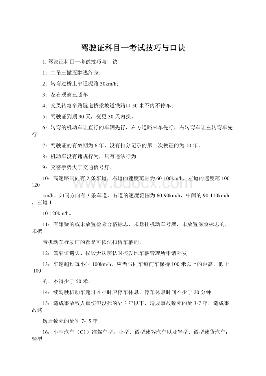 驾驶证科目一考试技巧与口诀.docx_第1页