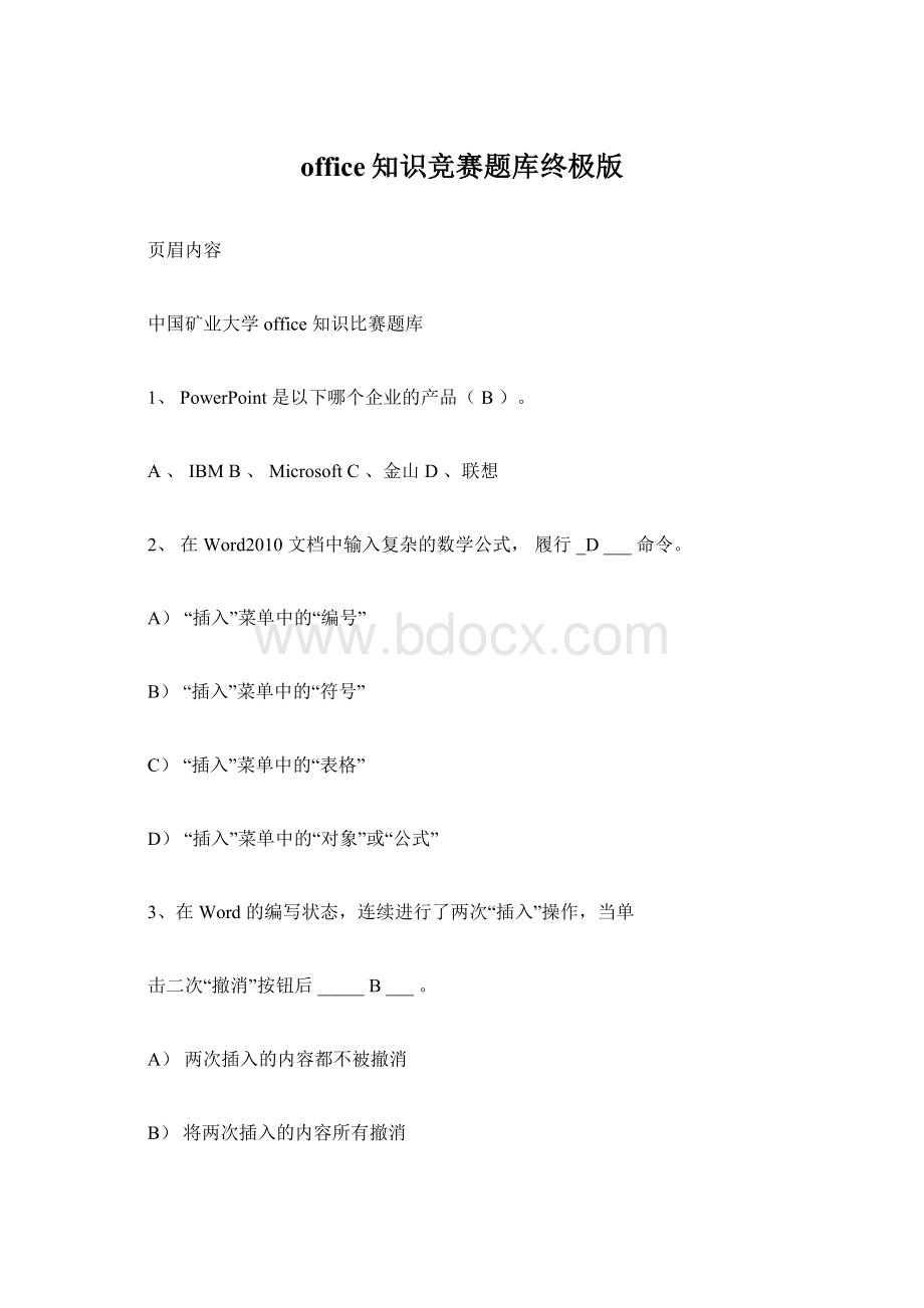 office知识竞赛题库终极版.docx