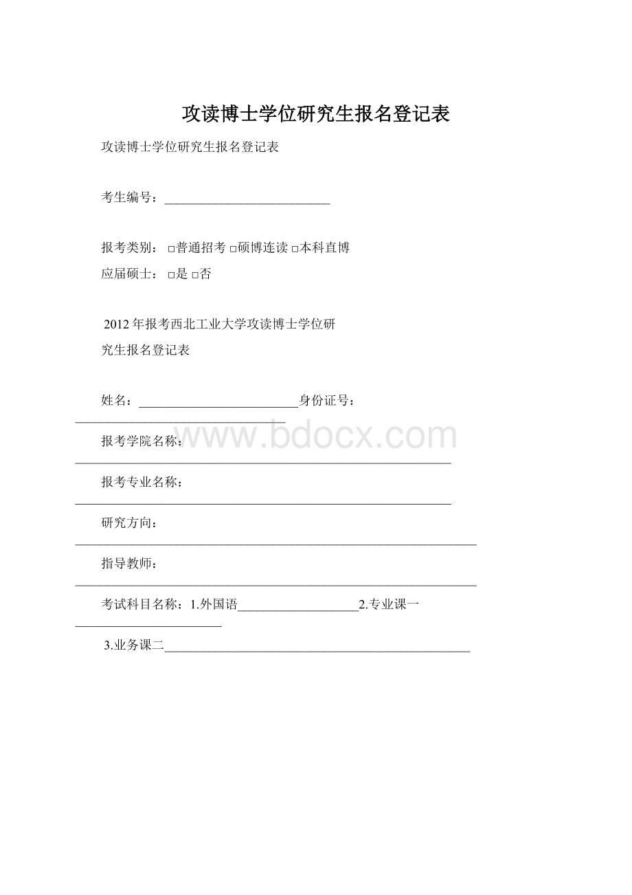 攻读博士学位研究生报名登记表.docx_第1页