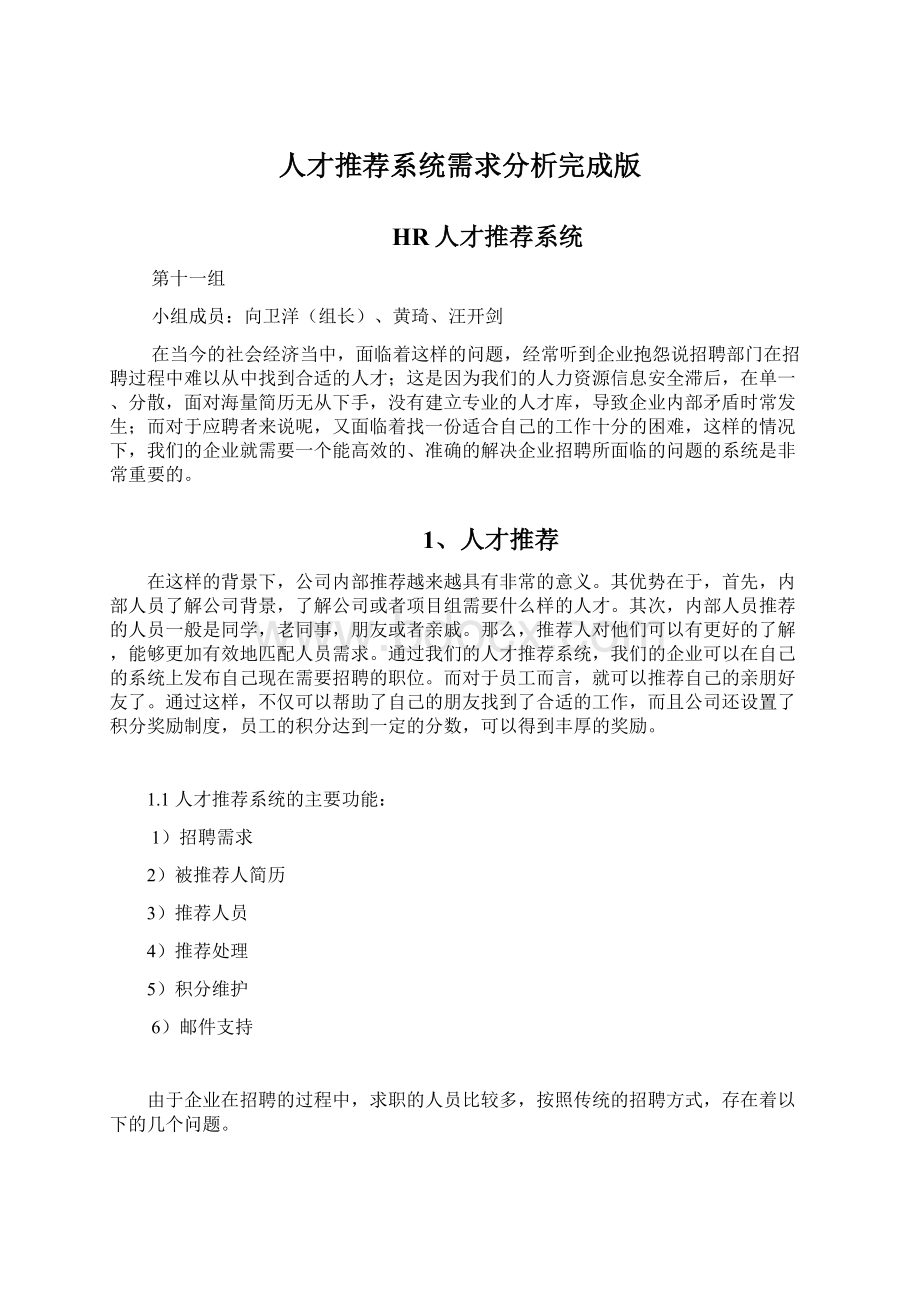 人才推荐系统需求分析完成版.docx_第1页