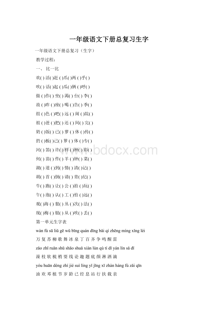 一年级语文下册总复习生字.docx_第1页