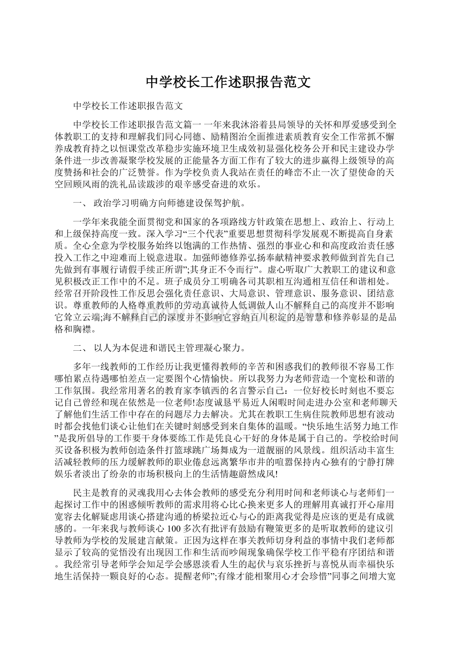 中学校长工作述职报告范文.docx_第1页