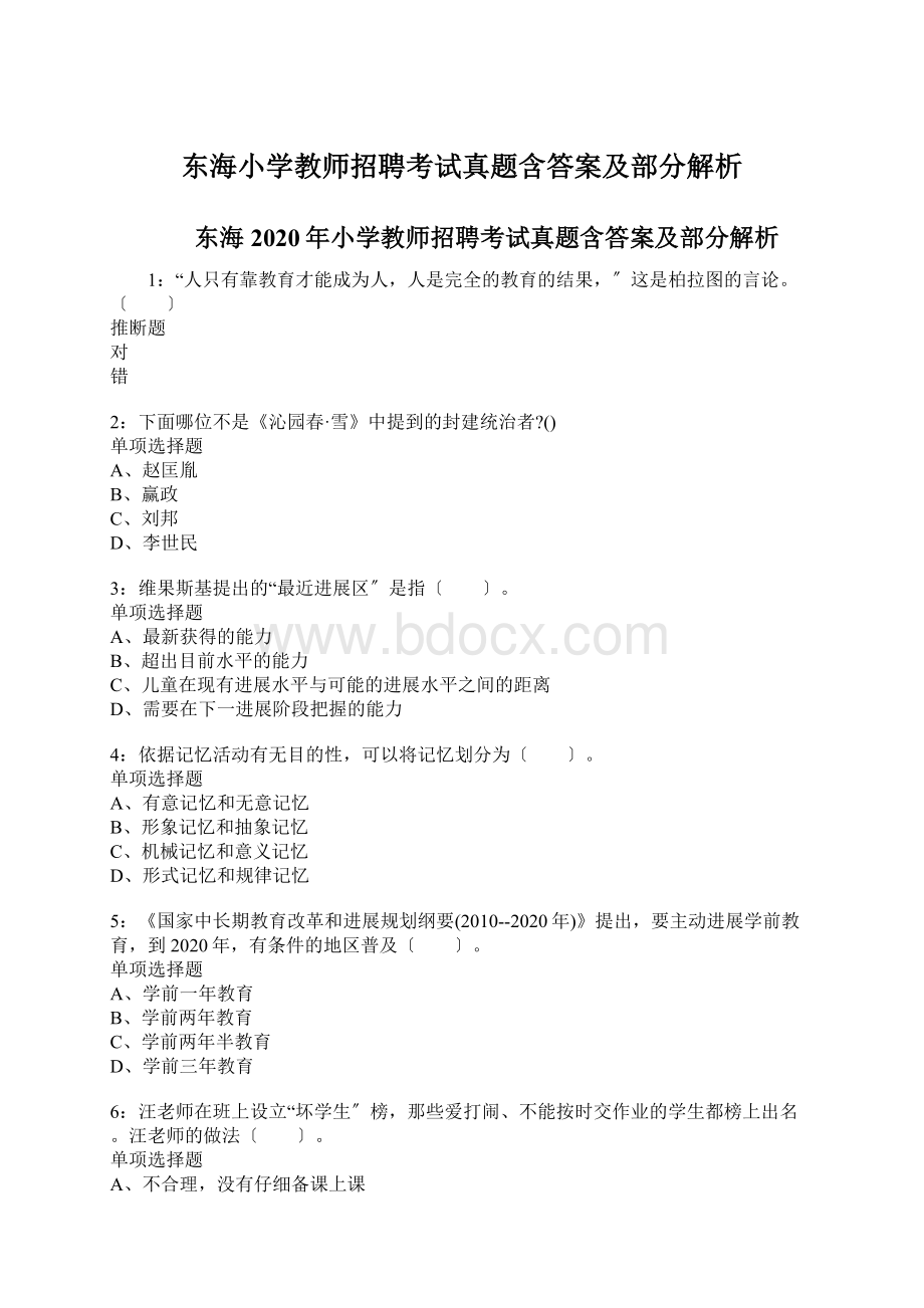 东海小学教师招聘考试真题含答案及部分解析.docx_第1页