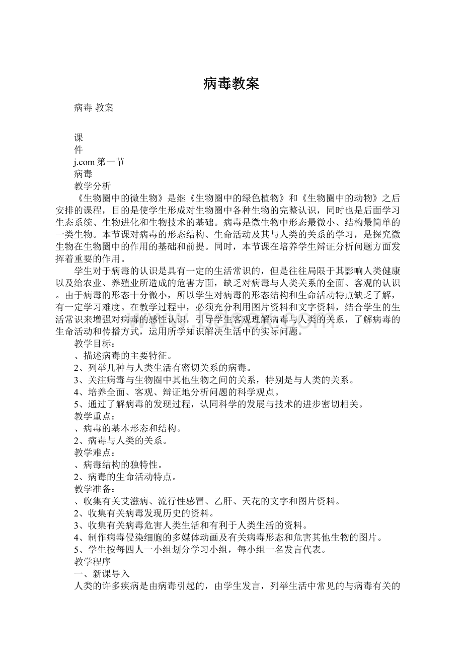 病毒教案.docx_第1页